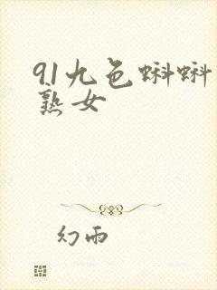 91九色蝌蚪老熟女封面