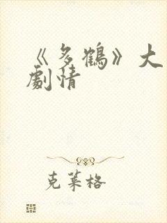 《多鹤》大结局剧情