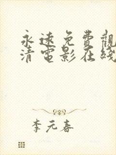 永远免费观看高清电影在线看