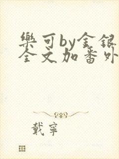 乐可by金银花全文加番外免费阅读