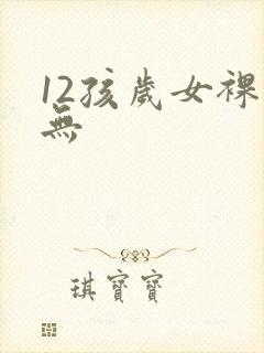 12孩岁女裸体无