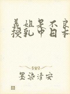 义姐是不良妈妈授乳中日本动漫