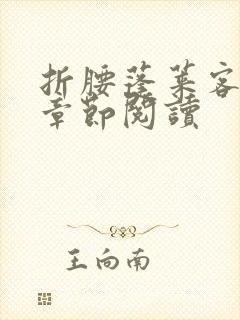 折腰蓬莱客最新章节阅读