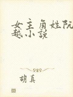 女主角姓阮的穿越小说