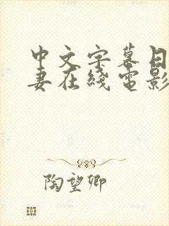 中文字幕日韩人妻在线电影在线看全集