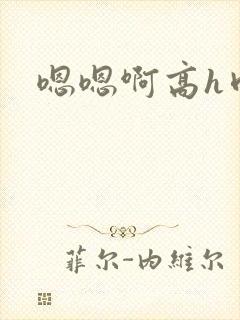 嗯嗯啊高h肉封面