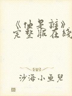 《他是谁》高清完整版在线观看免费