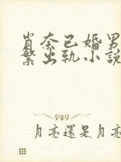 肖奈已婚男主频繁出轨小说免费阅读