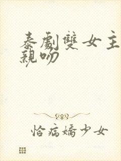 泰剧双女主炸裂亲吻封面