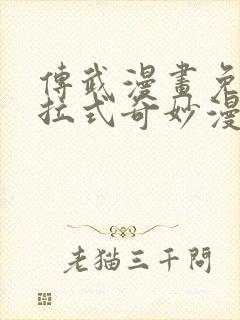 传武漫画免费下拉式奇妙漫画封面