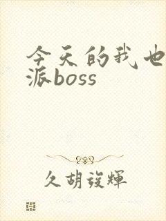 今天的我也是反派boss