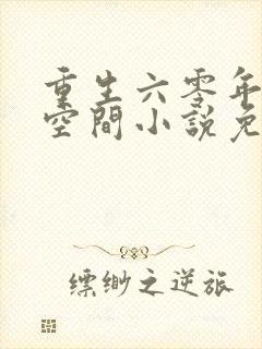 重生六零年代有空间小说免费阅读