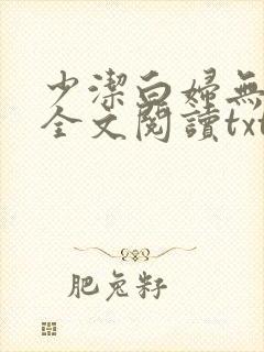 少洁白妇无删减全文阅读txt小说