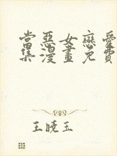 当恶女恋爱时全集漫画免费下拉式