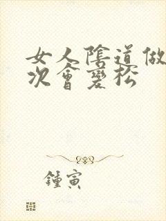 女人阴道做多少次会变松