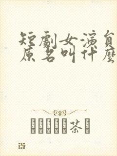 短剧女演员四一原名叫什么