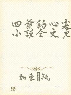 四爷的心尖宠妃小说全文免费阅读完整版