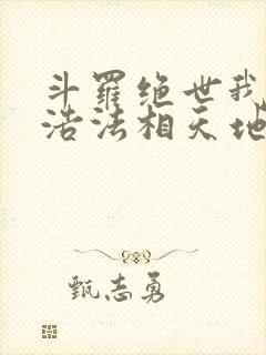 斗罗绝世我霍雨浩法相天地笔趣阁