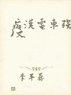 痴汉电车强肉h)文