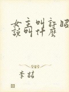 女主叫许昭的小说叫什么