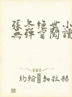 张冬绝世小仙医无弹窗阅读封面