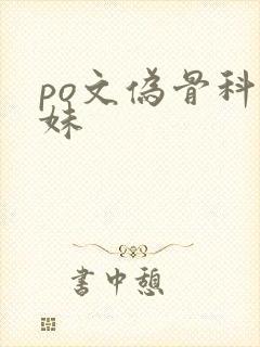 po文伪骨科兄妹封面