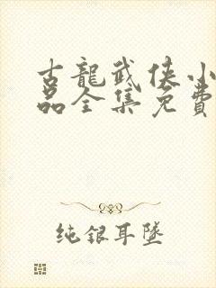 古龙武侠小说作品全集免费阅读下载