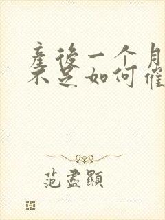 产后一个月奶水不足如何催奶