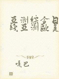 亚洲综合日韩在线亚洲欧美专区