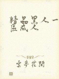 精品黑人一区二区成人封面