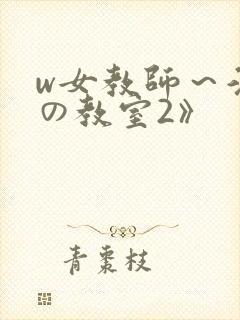 w女教师～淫辱の教室2》