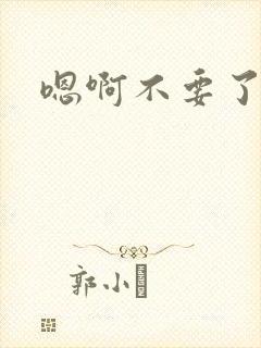 嗯啊不要了啊哈