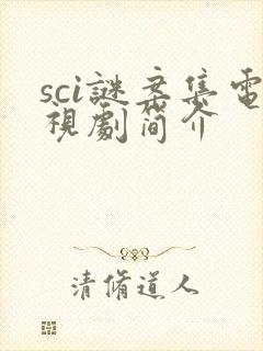 sci谜案集电视剧简介