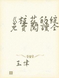 《校花的绽放》免费阅读全文