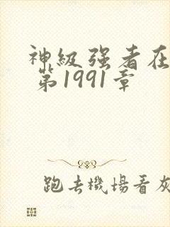 神级强者在都市 第1991章封面