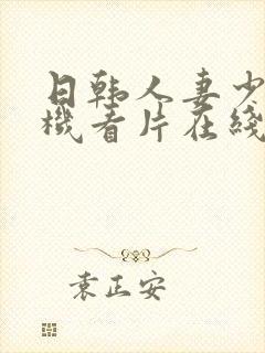 日韩人妻少妇手机看片在线