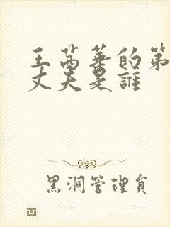 王茜华的第一任丈夫是谁