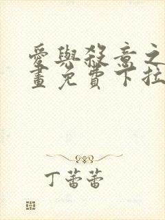 爱与杀意之夜漫画免费下拉式在线看