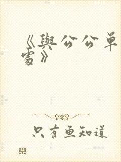 《与公公单独相处》