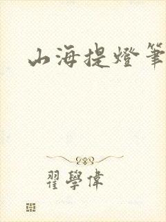 山海提灯笔趣阁封面