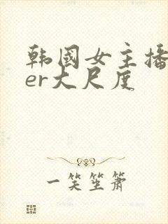 韩国女主播deer大尺度