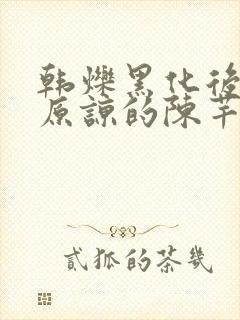 韩烁黑化后怎么原谅的陈芊芊