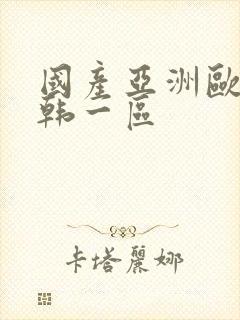 国产亚洲欧美日韩一区