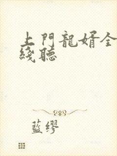 上门龙婿全集在线听