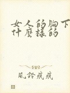 女人的胸下垂是什么样的封面