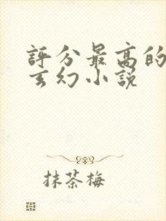 评分最高的十部玄幻小说封面