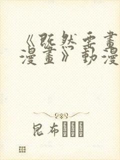 《既然要画恋爱漫画》动漫在线看全