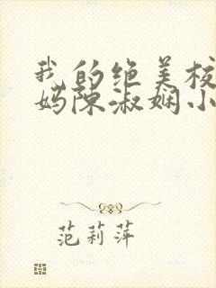 我的绝美校长妈妈陈淑娴小说免费阅读全文