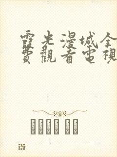 霞光漫城全集免费观看电视剧封面