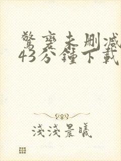 惊变未删减版143分钟下载